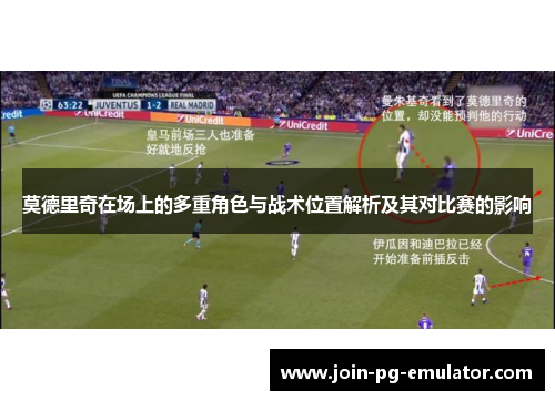 莫德里奇在场上的多重角色与战术位置解析及其对比赛的影响