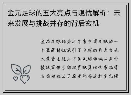 金元足球的五大亮点与隐忧解析：未来发展与挑战并存的背后玄机