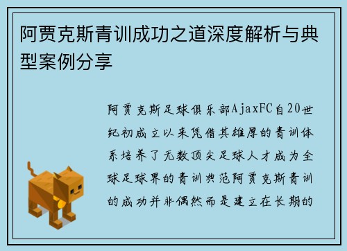 阿贾克斯青训成功之道深度解析与典型案例分享