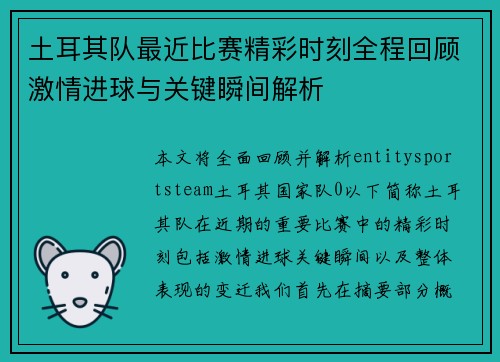 土耳其队最近比赛精彩时刻全程回顾激情进球与关键瞬间解析