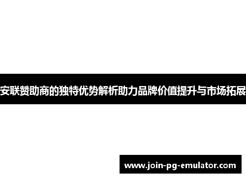 安联赞助商的独特优势解析助力品牌价值提升与市场拓展
