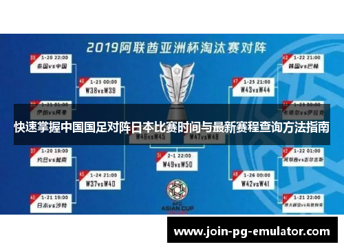 快速掌握中国国足对阵日本比赛时间与最新赛程查询方法指南
