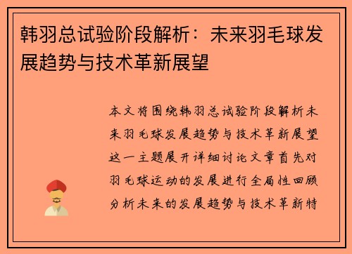 韩羽总试验阶段解析：未来羽毛球发展趋势与技术革新展望