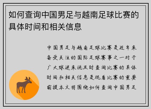 如何查询中国男足与越南足球比赛的具体时间和相关信息