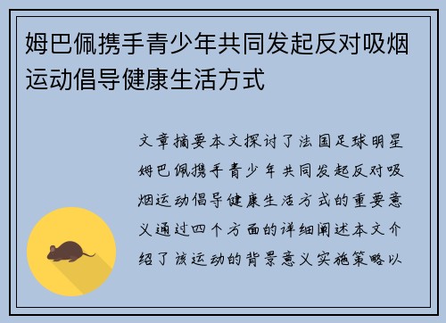 姆巴佩携手青少年共同发起反对吸烟运动倡导健康生活方式