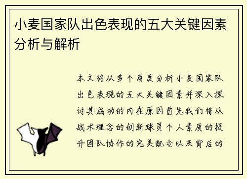 小麦国家队出色表现的五大关键因素分析与解析