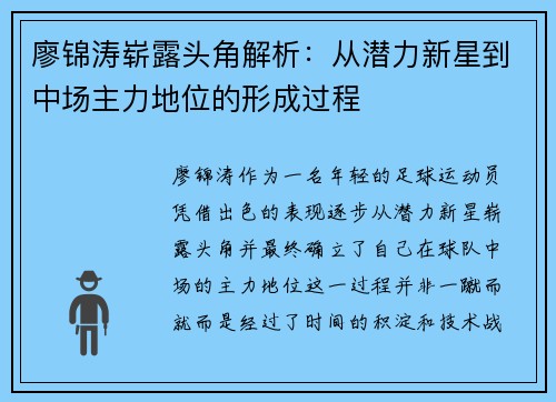 廖锦涛崭露头角解析：从潜力新星到中场主力地位的形成过程