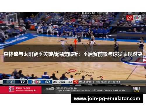 森林狼与太阳赛季关键战深度解析：季后赛前景与球员表现对决