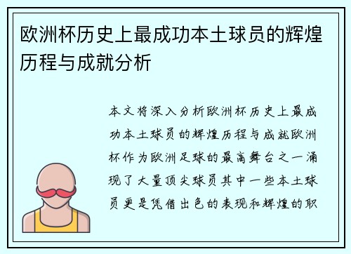 欧洲杯历史上最成功本土球员的辉煌历程与成就分析