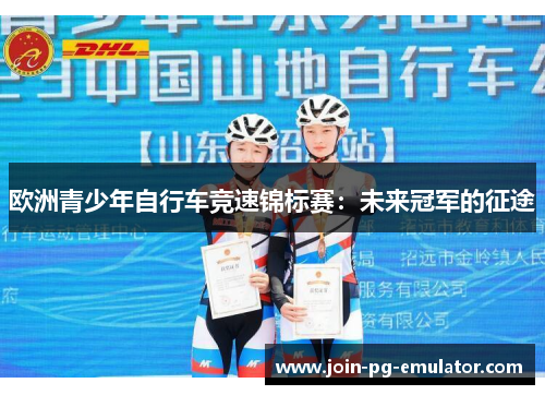 欧洲青少年自行车竞速锦标赛：未来冠军的征途