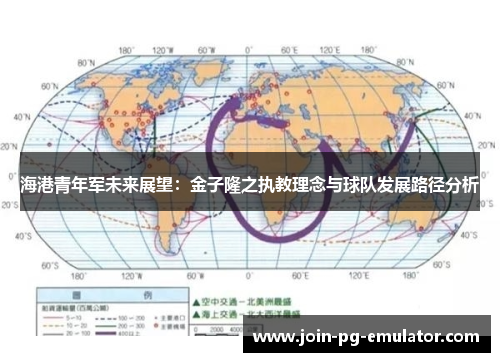 海港青年军未来展望：金子隆之执教理念与球队发展路径分析