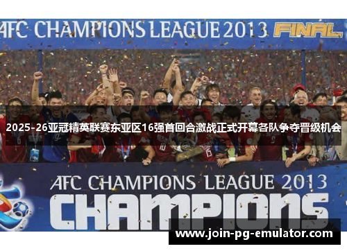 2025-26亚冠精英联赛东亚区16强首回合激战正式开幕各队争夺晋级机会