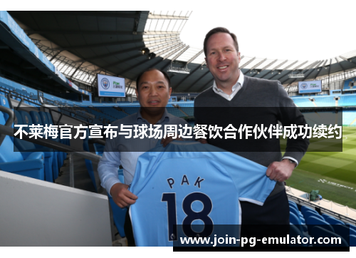 不莱梅官方宣布与球场周边餐饮合作伙伴成功续约