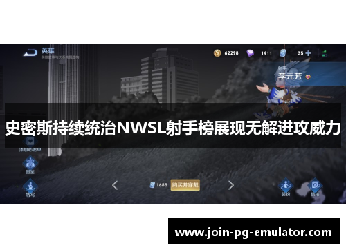 史密斯持续统治NWSL射手榜展现无解进攻威力