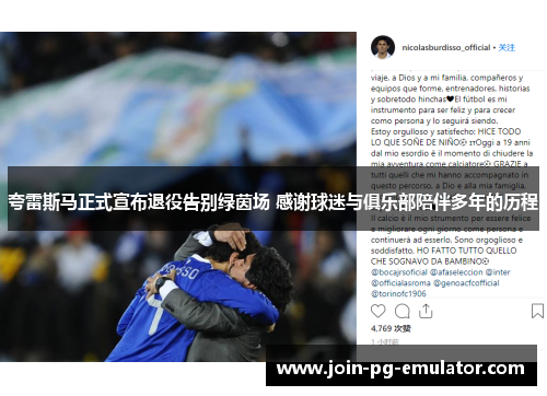 夸雷斯马正式宣布退役告别绿茵场 感谢球迷与俱乐部陪伴多年的历程