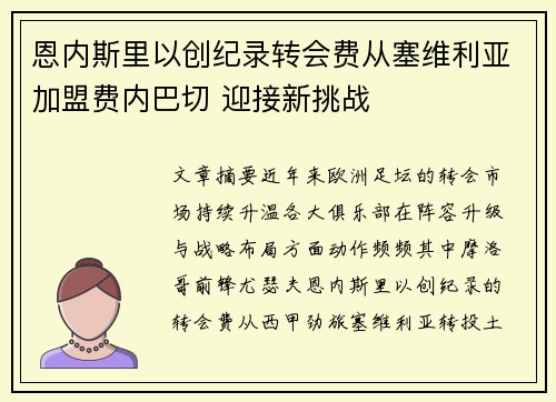 恩内斯里以创纪录转会费从塞维利亚加盟费内巴切 迎接新挑战