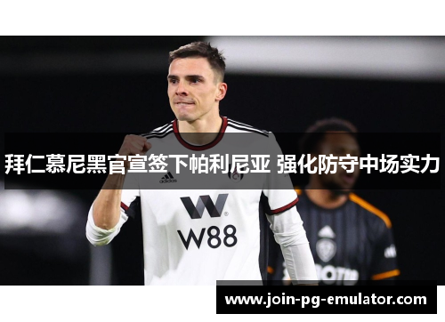 拜仁慕尼黑官宣签下帕利尼亚 强化防守中场实力