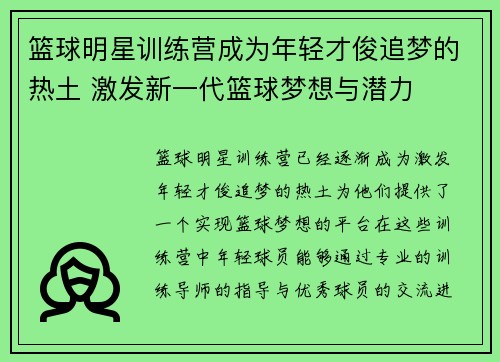 篮球明星训练营成为年轻才俊追梦的热土 激发新一代篮球梦想与潜力