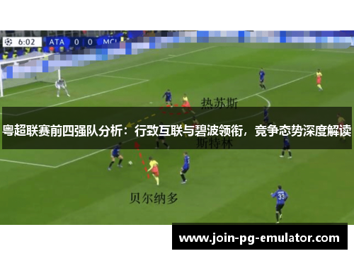 粤超联赛前四强队分析：行致互联与碧波领衔，竞争态势深度解读