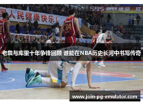 老詹与库里十年争锋回顾 谁能在NBA历史长河中书写传奇