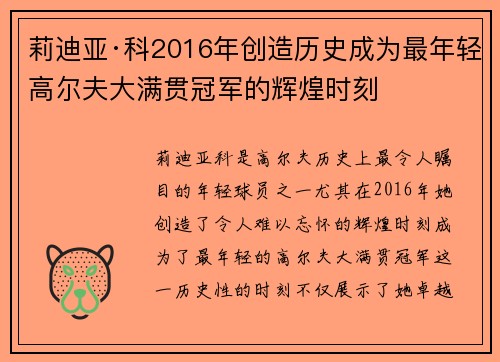 莉迪亚·科2016年创造历史成为最年轻高尔夫大满贯冠军的辉煌时刻
