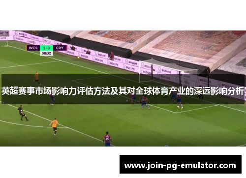 英超赛事市场影响力评估方法及其对全球体育产业的深远影响分析