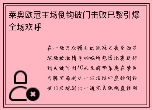 莱奥欧冠主场倒钩破门击败巴黎引爆全场欢呼