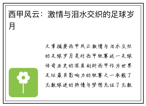 西甲风云：激情与泪水交织的足球岁月