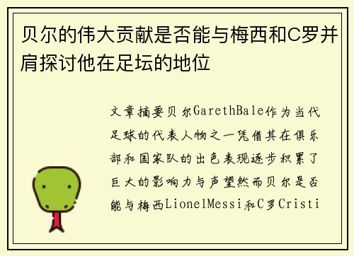 贝尔的伟大贡献是否能与梅西和C罗并肩探讨他在足坛的地位