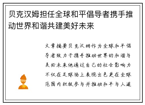 贝克汉姆担任全球和平倡导者携手推动世界和谐共建美好未来
