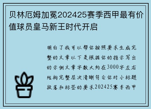 贝林厄姆加冕202425赛季西甲最有价值球员皇马新王时代开启