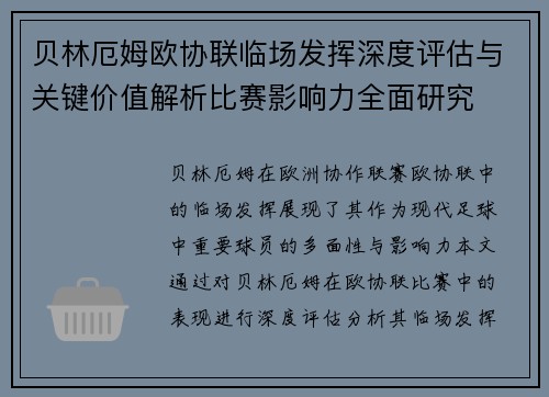 贝林厄姆欧协联临场发挥深度评估与关键价值解析比赛影响力全面研究