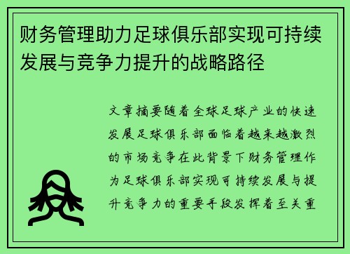 财务管理助力足球俱乐部实现可持续发展与竞争力提升的战略路径