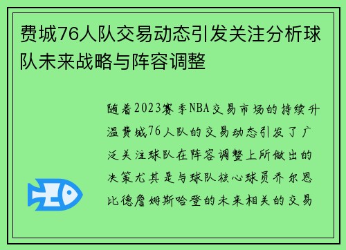 费城76人队交易动态引发关注分析球队未来战略与阵容调整