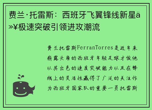 费兰·托雷斯：西班牙飞翼锋线新星以极速突破引领进攻潮流