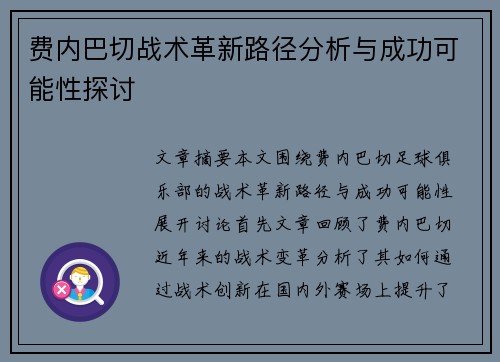 费内巴切战术革新路径分析与成功可能性探讨