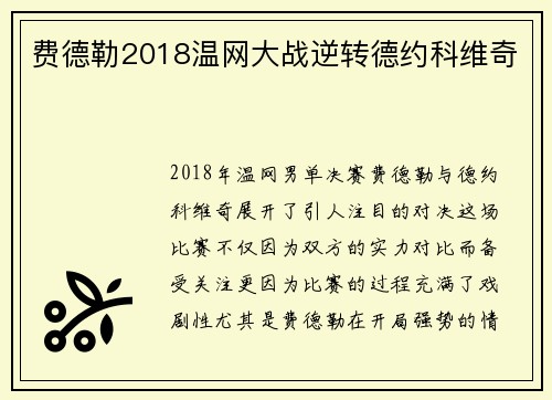 费德勒2018温网大战逆转德约科维奇