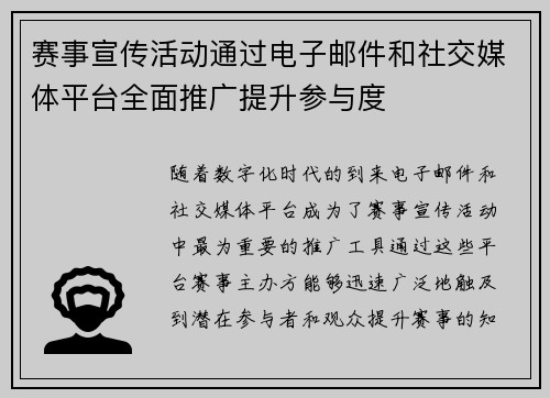 赛事宣传活动通过电子邮件和社交媒体平台全面推广提升参与度