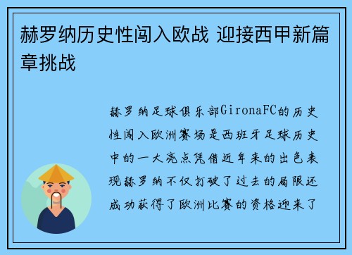 赫罗纳历史性闯入欧战 迎接西甲新篇章挑战