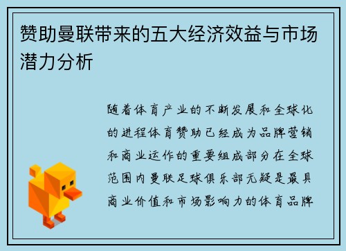 赞助曼联带来的五大经济效益与市场潜力分析