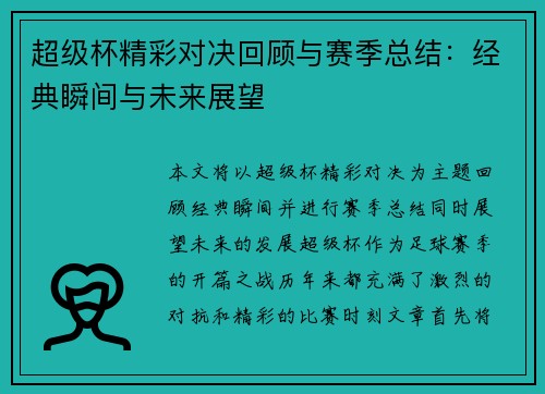 超级杯精彩对决回顾与赛季总结：经典瞬间与未来展望