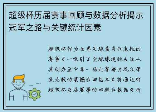 超级杯历届赛事回顾与数据分析揭示冠军之路与关键统计因素