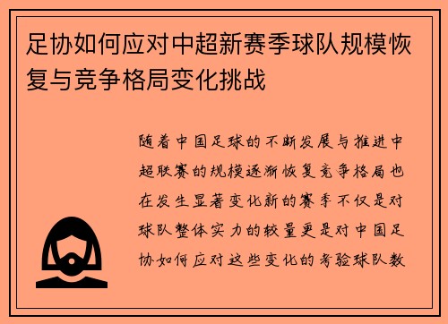 足协如何应对中超新赛季球队规模恢复与竞争格局变化挑战