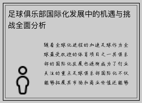 足球俱乐部国际化发展中的机遇与挑战全面分析