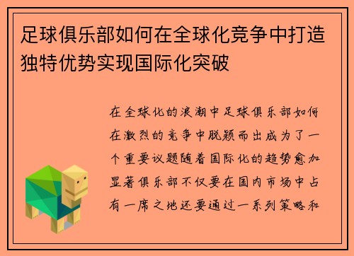 足球俱乐部如何在全球化竞争中打造独特优势实现国际化突破