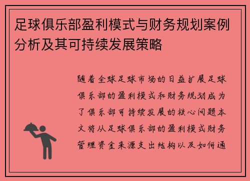 足球俱乐部盈利模式与财务规划案例分析及其可持续发展策略