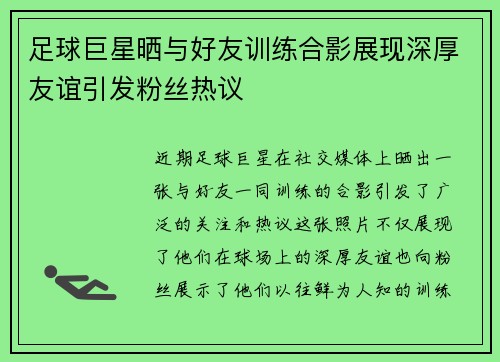 足球巨星晒与好友训练合影展现深厚友谊引发粉丝热议