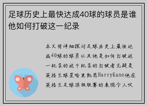 足球历史上最快达成40球的球员是谁他如何打破这一纪录