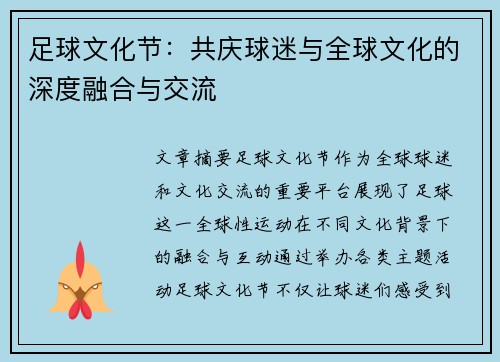 足球文化节：共庆球迷与全球文化的深度融合与交流