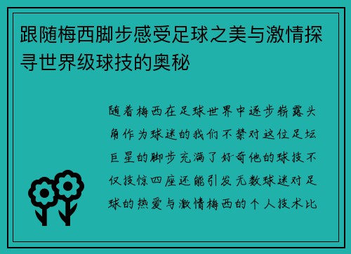 跟随梅西脚步感受足球之美与激情探寻世界级球技的奥秘